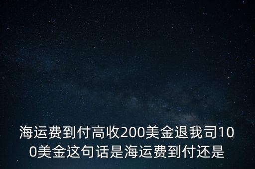 海運費3400含100退是什么意思，海運費150150350450什么意思