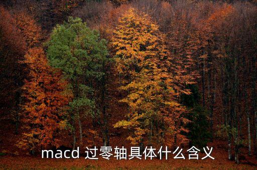 macd 過零軸具體什么含義