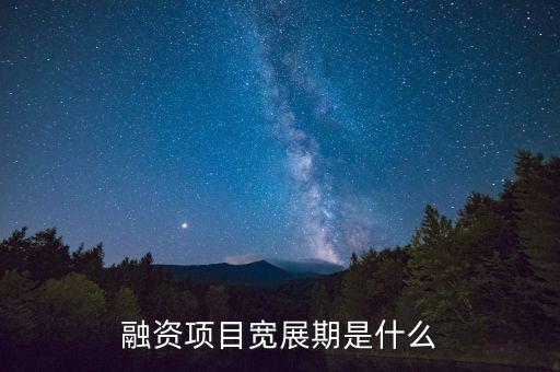 融資展期是什么意思，融資項目寬展期是什么