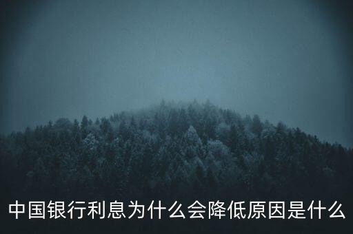 中國為什么屢次降息，中國近年來多次降息試分析其主要原因