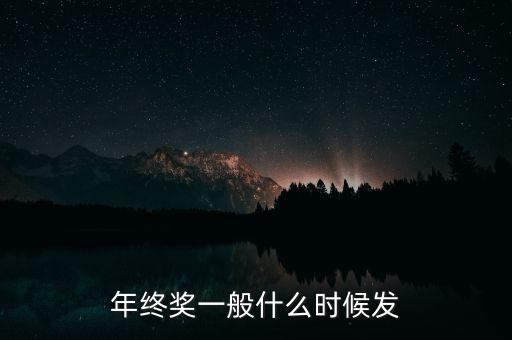 年終獎一般什么時候發(fā)