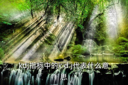 代碼kdj是什么意思，KDJ技術(shù)代表什么含義如何應(yīng)用