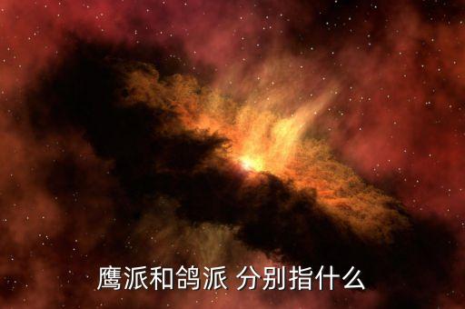 鴿派和鷹派有什么區(qū)別，鴿派與鷹派區(qū)別