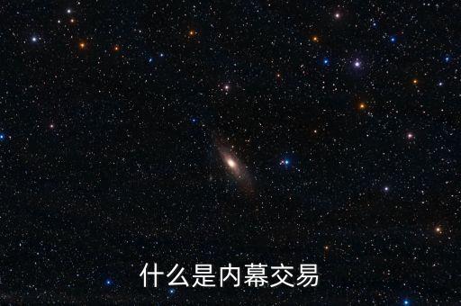 什么是內(nèi)幕交易