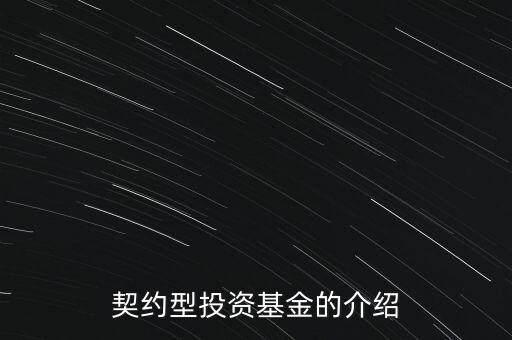 契約型投資基金的介紹