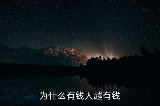 為什么有錢人越有錢