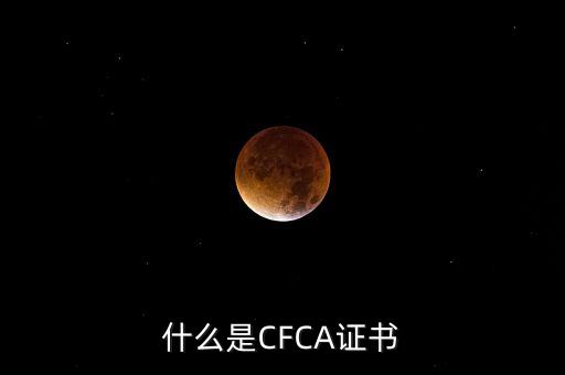 cfca證書有什么用，在辦理網(wǎng)上銀行的時候提到過CFCA 根證書請問這個證書是