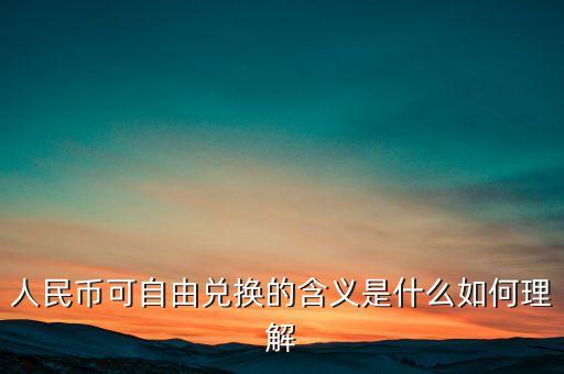 人民幣可自由兌換的含義是什么如何理解