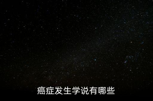 飛豬理論是什么，癌癥發(fā)生學(xué)說(shuō)有哪些