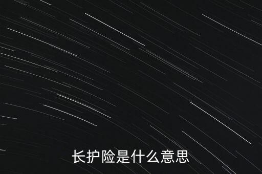 長(zhǎng)護(hù)險(xiǎn)是什么意思