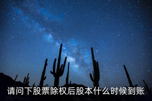 請問下股票除權(quán)后股本什么時候到賬