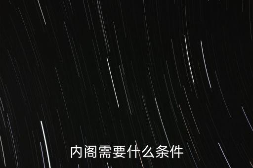 內(nèi)閣需要什么條件