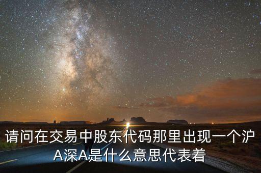 股東帳戶滬A和深A是什么意思，深a股東和滬a股東是一個賬戶嗎