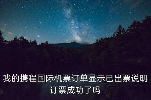 攜程網(wǎng)已出票什么意思，在攜程網(wǎng)上訂的機(jī)票顯示已出票