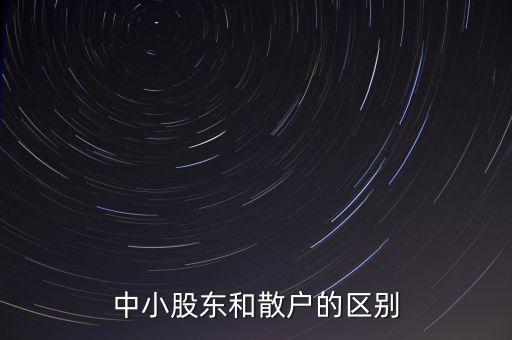 什么叫中小散戶，中小股東和散戶的區(qū)別