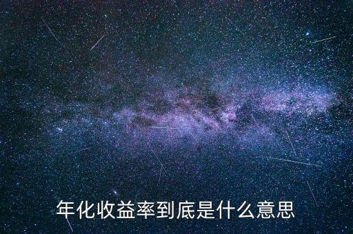 什么叫年化收益率，年化收益率到底是什么意思