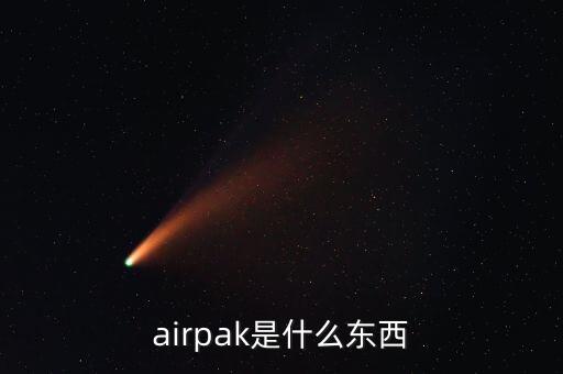 airpak是什么東西