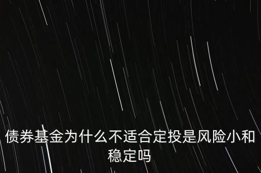 為什么債券基金不適合定投，債券型基金是否適合定投A與B型哪種更適合