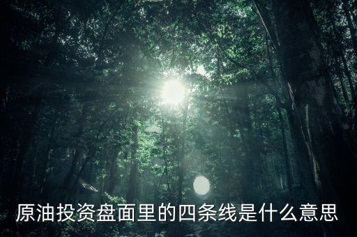 原油投資什么叫中線(xiàn)，原油投資盤(pán)面里的四條線(xiàn)是什么意思