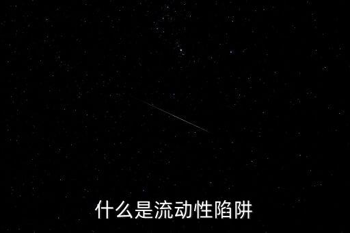 流動性陷阱是什么意思，道德風(fēng)險流動性陷阱的定義是什么