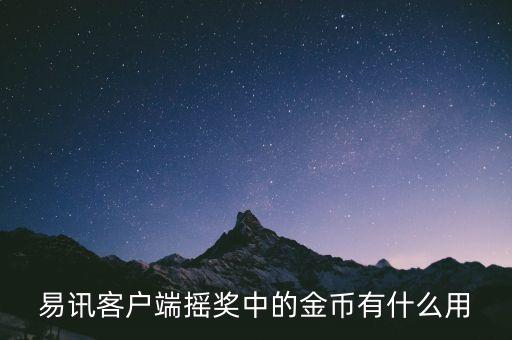 易訊客戶端搖獎(jiǎng)中的金幣有什么用