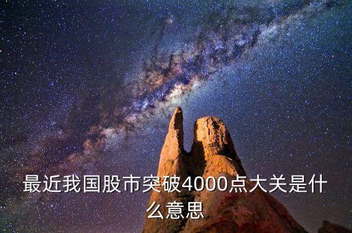 4000點(diǎn)是什么意思，基金上說的4000點(diǎn)是什么意思