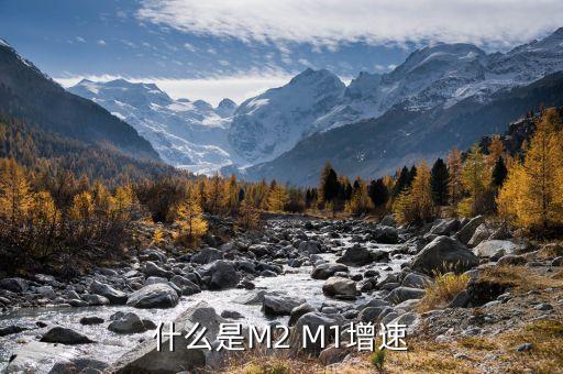 什么是M2 M1增速