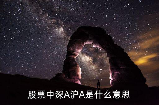 股票中深A(yù)滬A是什么意思