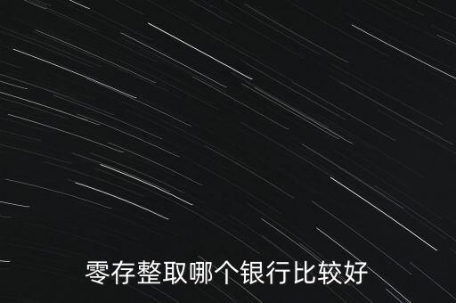 零存整取哪個銀行比較好