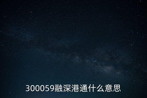 300059融深港通什么意思