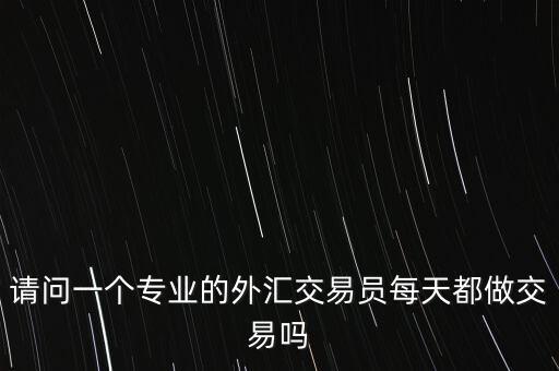 什么是低頻交易，股票交易的頻率我2萬多元的資金63個(gè)交易日交易額達(dá)到137萬元