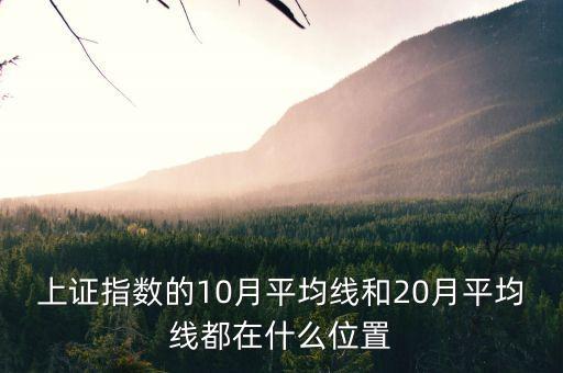 上證指數(shù)的10月平均線和20月平均線都在什么位置