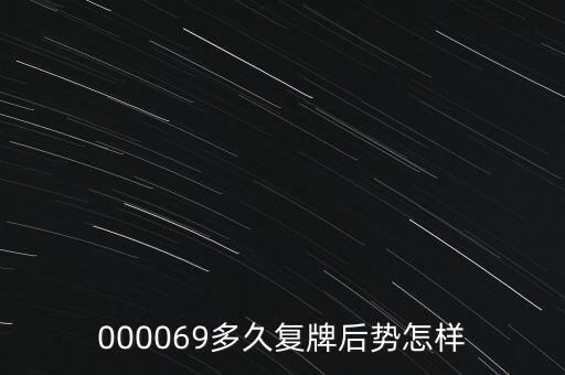 際洲油氣什么時(shí)候復(fù)牌，000553何時(shí)復(fù)牌