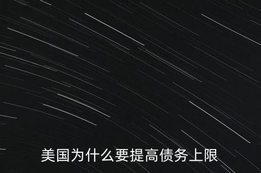 美國為什么要提高債務(wù)上限