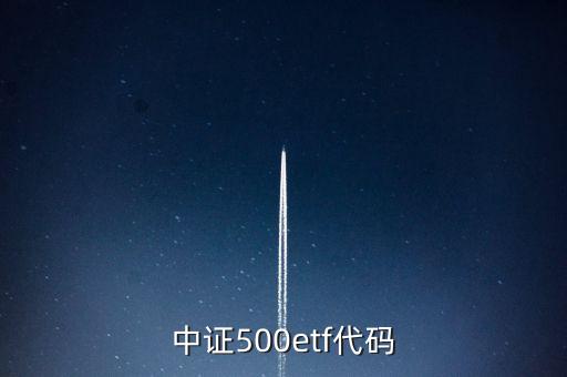 中證500的代碼是什么，富國中證500指數(shù)基金代碼是多少