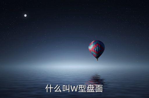 股票W形是什么意思，股票里的W圖形是什么