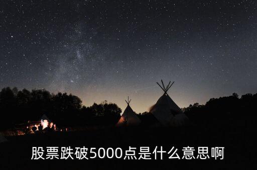 股票跌破5000點(diǎn)是什么意思啊