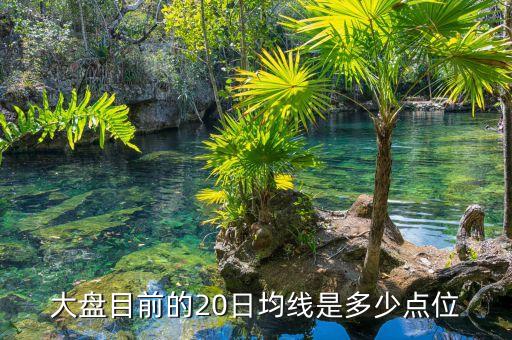 大盤目前的20日均線是多少點(diǎn)位