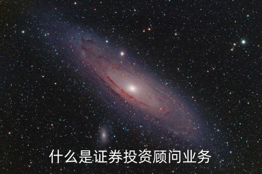 投顧簽約業(yè)務(wù)是什么，方正證券投顧簽約是什么意思