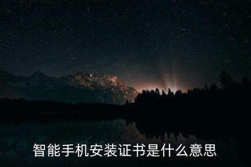 上實(shí)城開(kāi)是什么，智能手機(jī)安裝證書(shū)是什么意思