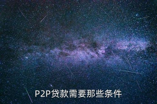 p2p貸款需要什么條件，P2P貸款需要那些條件