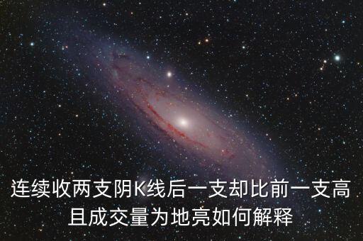 連續(xù)收兩支陰K線后一支卻比前一支高且成交量為地亮如何解釋