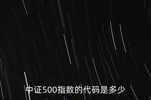 中證500指數(shù)的代碼是多少