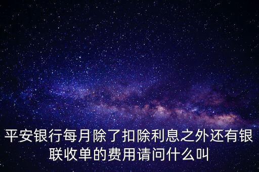 銀行收單業(yè)務(wù)是什么，平安銀行每月除了扣除利息之外還有銀聯(lián)收單的費(fèi)用請問什么叫