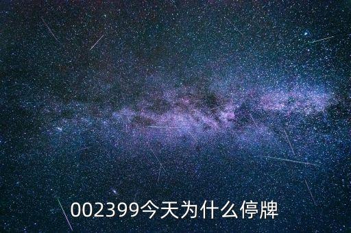 東風(fēng)汽車今天停牌的原因是什么，002006今天為什么停牌了