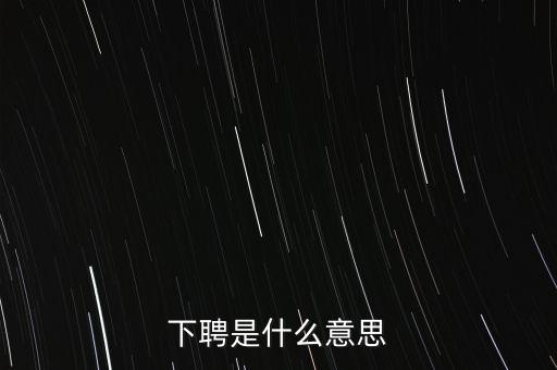 下聘是什么意思