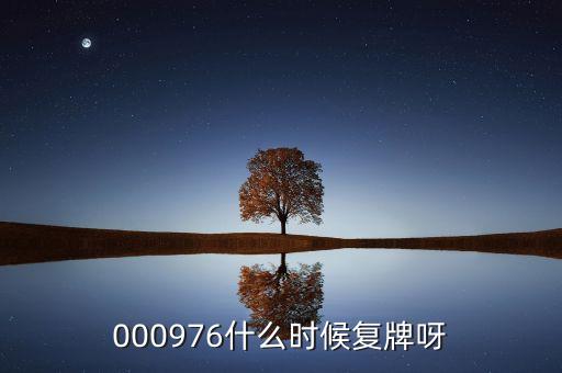 000976什么時候復(fù)牌呀