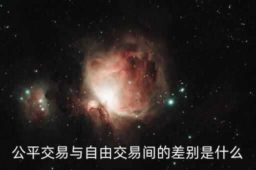 為什么公平貿(mào)易，公平交易與自由交易間的差別是什么