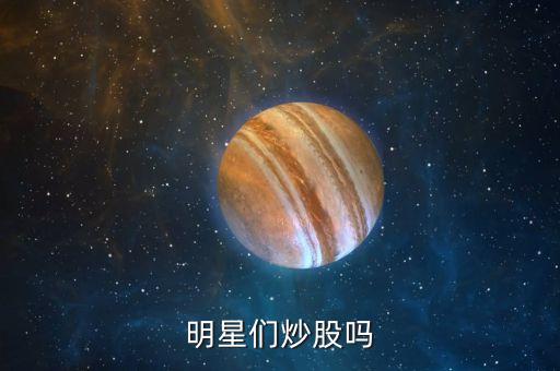 明星們炒股嗎