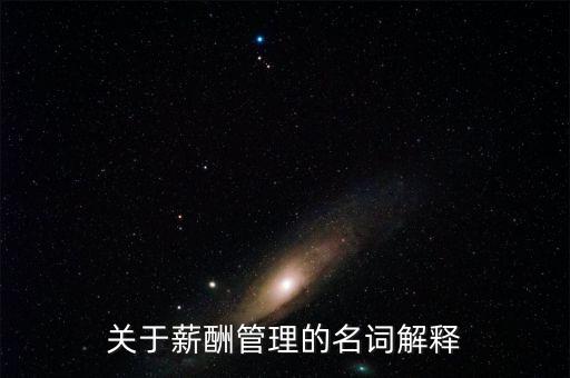 關(guān)于薪酬管理的名詞解釋